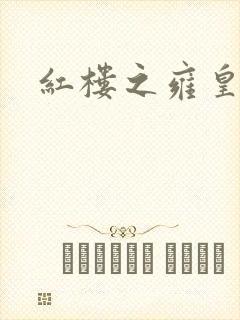 红楼之雍皇夺玉