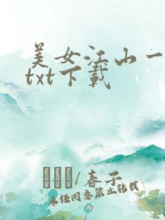 美女江山一锅煮txt下载