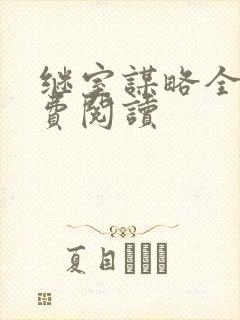 继室谋略全文免费阅读