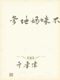 爹地妈咪不回房