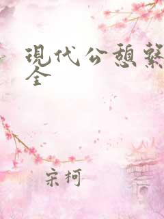 现代公憩系列大全
