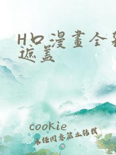 H口漫画全彩无遮盖