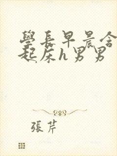 学长早晨含巨龙起床h男男