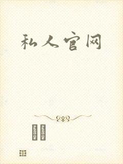 私人官网