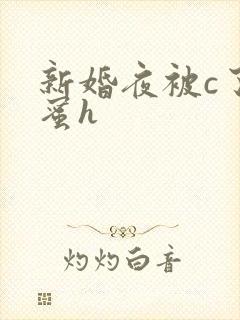 新婚夜被c了闺蜜h