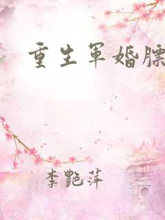 重生军婚膘悍妻