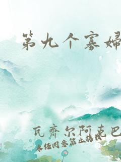 第九个寡妇下载