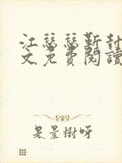 江瑟瑟靳封臣全文免费阅读