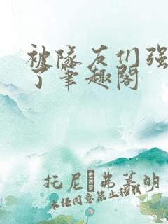 被队友们强制爱了笔趣阁