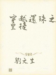 穿越还珠之才女皇后