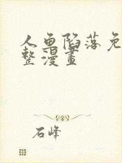 人鱼陷落免费完整漫画