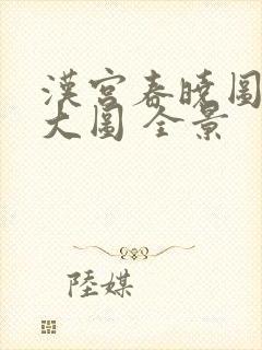 汉宫春晓图高清大图 全景