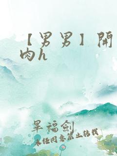 【男男】开荤粗肉h