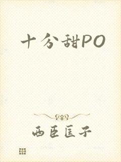 十分甜PO