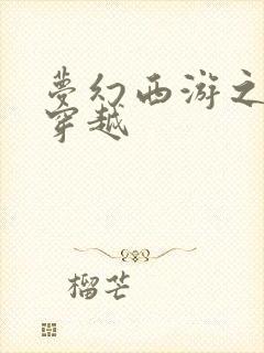 梦幻西游之异界穿越