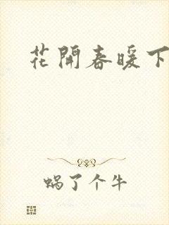 花开春暖下载