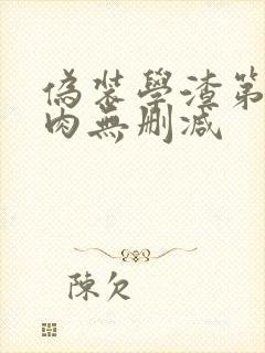 伪装学渣第一次肉无删减