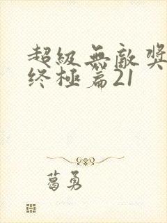 超级无敌奖门人终极篇21