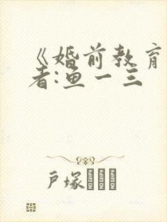 《婚前教育》作者:鱼一三