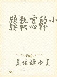 顾教官的小祖宗腰软心野