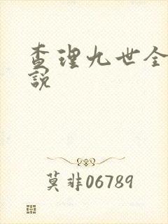 查理九世全集小说