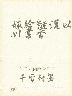 嫁给糙汉以后1.v1书香