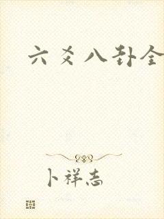 六爻八卦全书