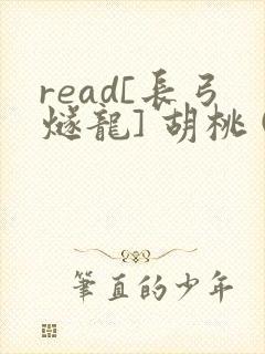 read[长弓燧龙] 胡桃 (原神)免费