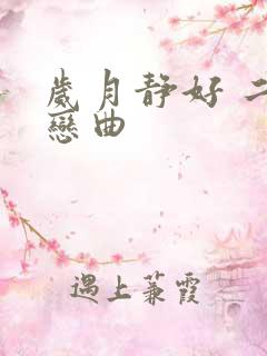 岁月静好 二战恋曲