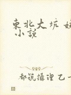 东北大坑 姨父 小说