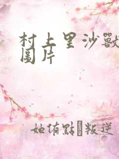 村上里沙兽皇及图片