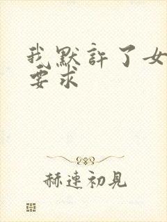 我默许了女婿的要求