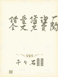 错爱修理厂小说全文免费阅读全文