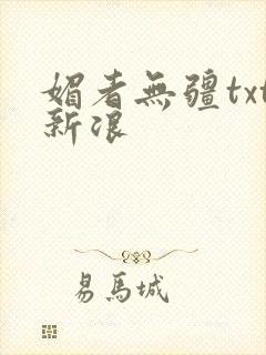 媚者无疆txt新浪