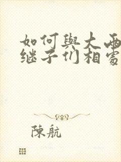 如何与大两岁的继子们相处PO