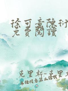 徐可意陈衍小说免费阅读