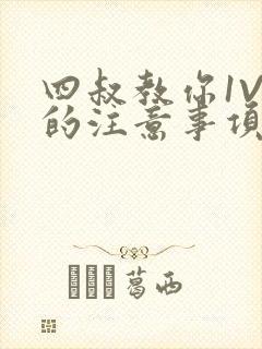 四叔教你1V2的注意事项