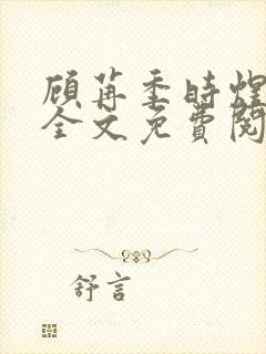 顾苒季时煜小说全文免费阅读