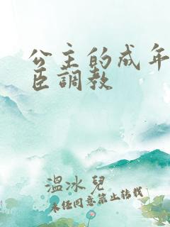 公主的成年礼大臣调教