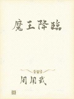 魔王降临