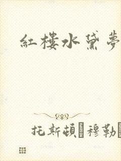 红楼水黛梦