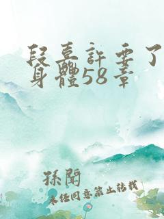 段嘉许要了桑稚身体58章