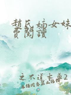 赵氏嫡女姝玉免费阅读