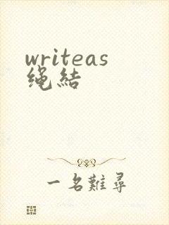 writeas绳结