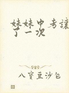 妹妹中考让我C了一次