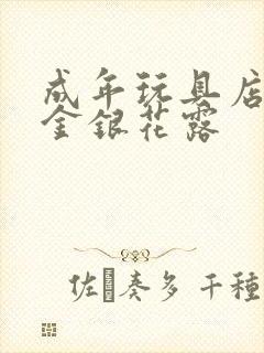 成年玩具店by金银花露