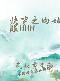 快穿之肉她好舒服HHH