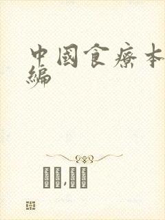 中国食疗本草新编