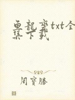 鱼龙变txt全集下载