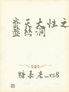 齐天大性之大破盘丝洞